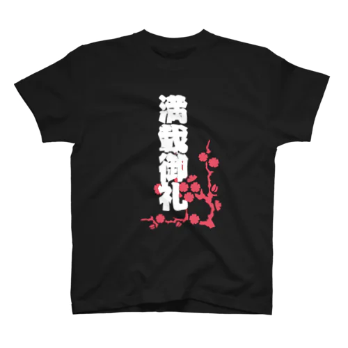 運送屋シリーズ スタンダードTシャツ