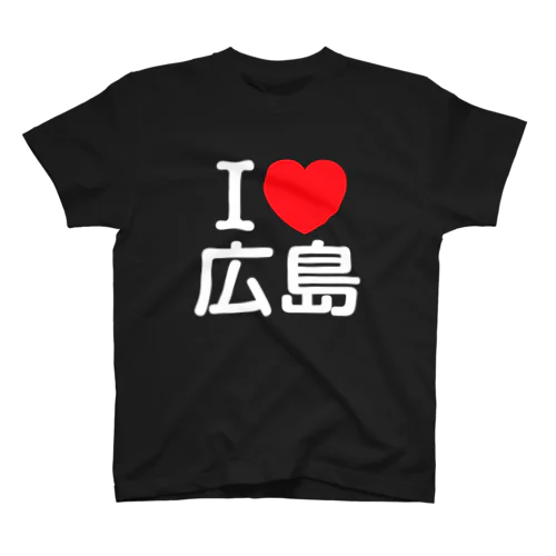 I LOVE 広島（日本語） Regular Fit T-Shirt