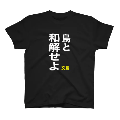 鳥と和解せよTシャツ スタンダードTシャツ