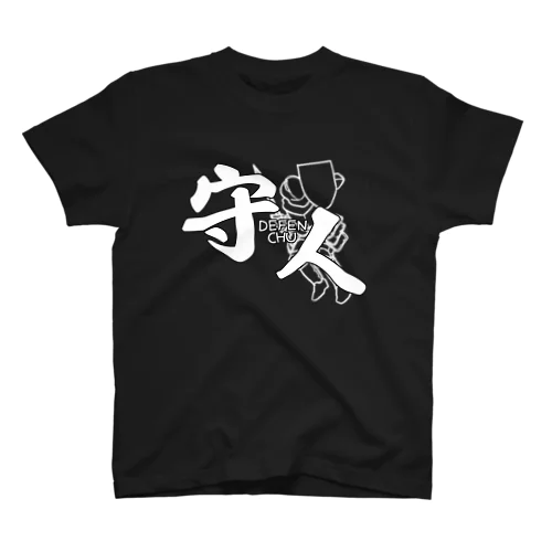 ディフェンちゅ・白字 スタンダードTシャツ