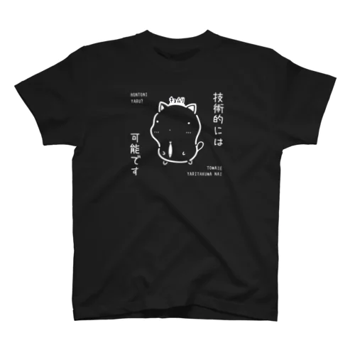 ｷｮﾑﾘな技術的には可能ですｳｪｱｰ(濃色) スタンダードTシャツ