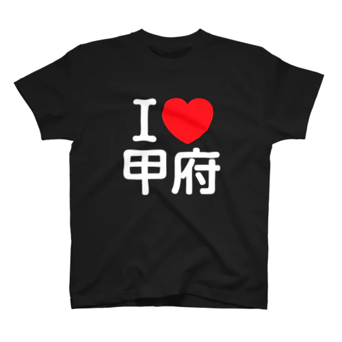 I LOVE 甲府（日本語） スタンダードTシャツ