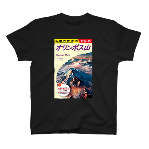 火星の歩き方「オリンポス山」 Regular Fit T-Shirt