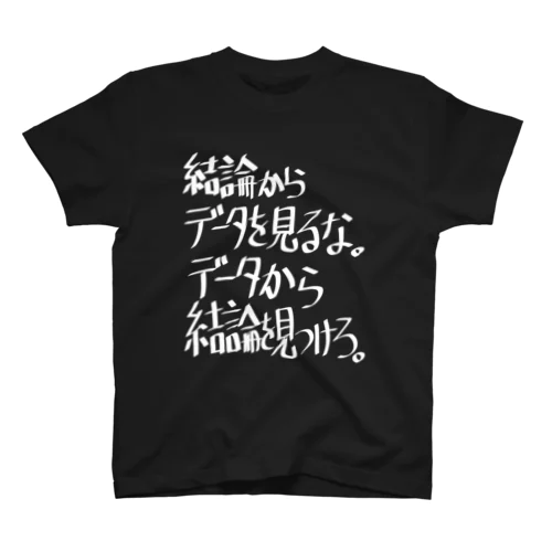 「結論からデータを見るな」看板ネタその88白字 Regular Fit T-Shirt