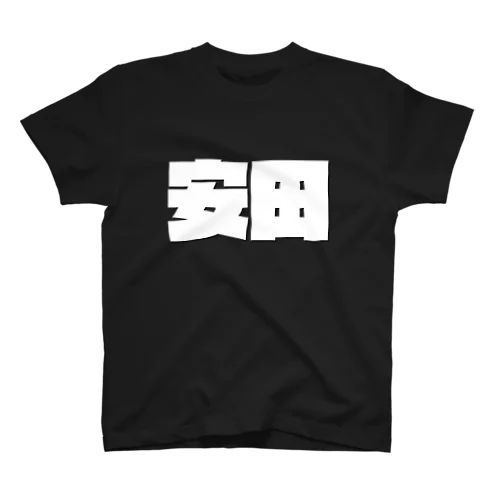 安田-(白パンチボールド) Regular Fit T-Shirt