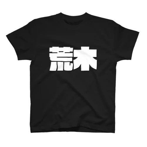 荒木-(白パンチボールド) スタンダードTシャツ