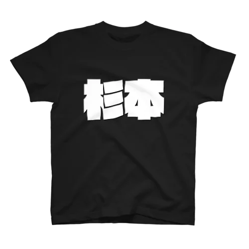 杉本-(白パンチボールド) Regular Fit T-Shirt