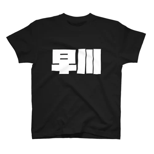 早川-(白パンチボールド) スタンダードTシャツ