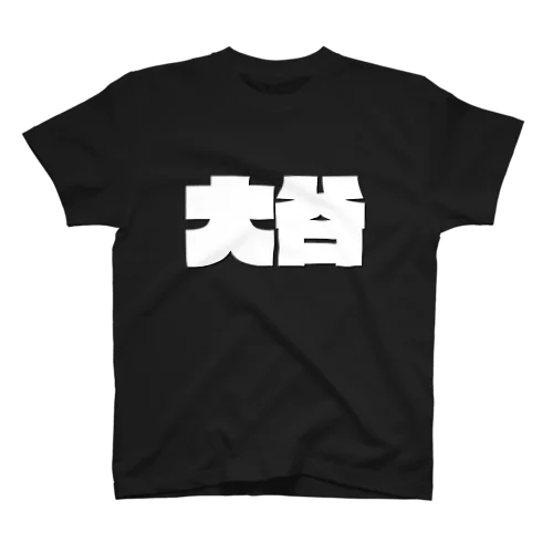 大谷-(白パンチボールド) Regular Fit T-Shirt