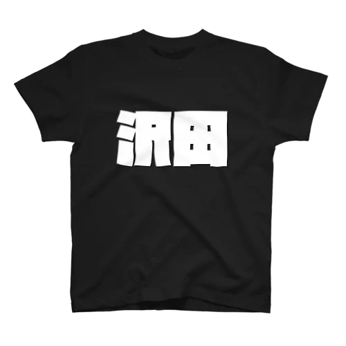 沢田-(白パンチボールド) Regular Fit T-Shirt
