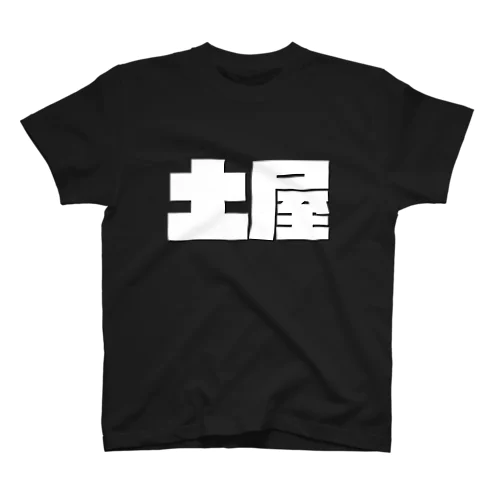 土屋-(白パンチボールド) Regular Fit T-Shirt