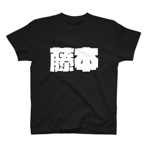 藤本-(白パンチボールド) Regular Fit T-Shirt