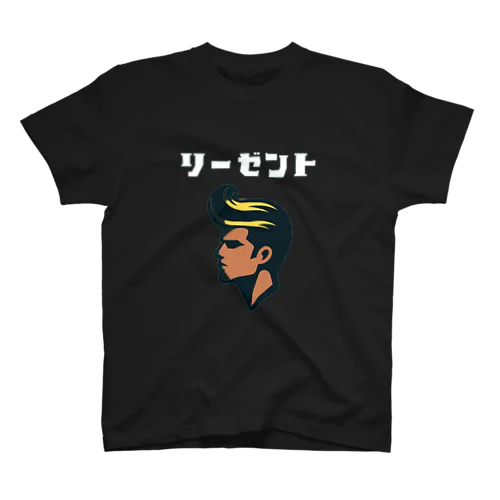 リーゼント兄貴 スタンダードTシャツ