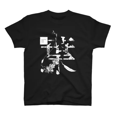 言葉菜の「葉」Black スタンダードTシャツ