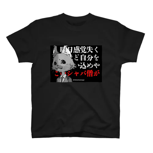 セルフブラック　シャバ僧　黒 Regular Fit T-Shirt