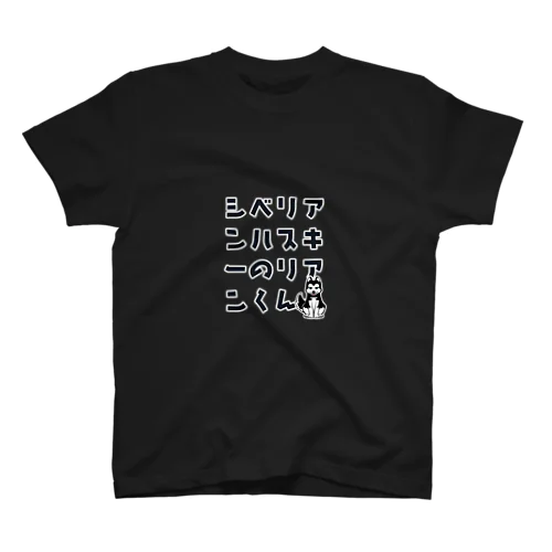 シベリアンハスキーのリアンくん Regular Fit T-Shirt