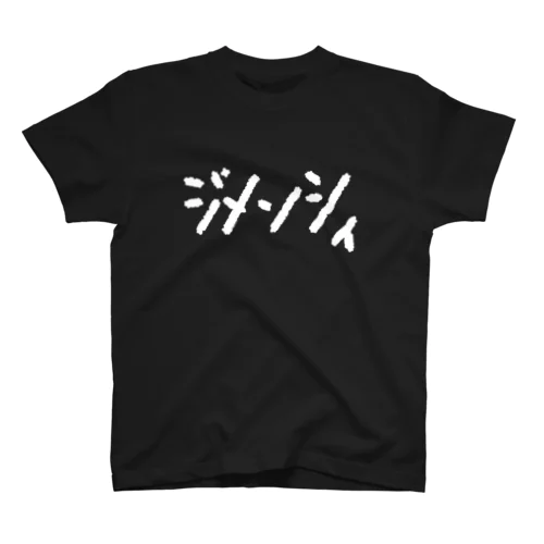 ジメンシィ スタンダードTシャツ