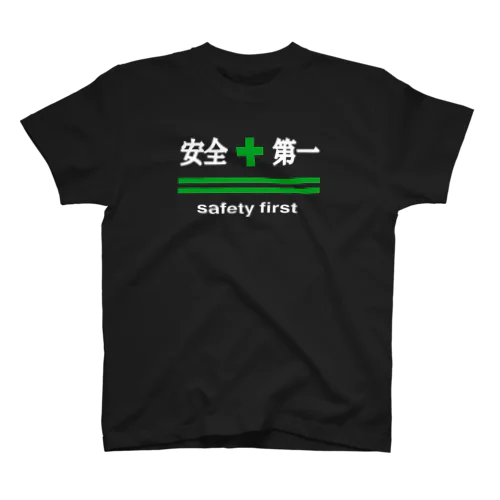 安全第一(白字) スタンダードTシャツ