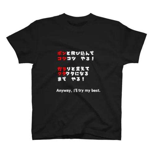 ポンコツ＆ガラクタ　白文字 スタンダードTシャツ