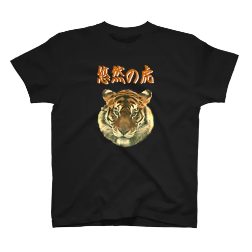 悠然の虎　 Regular Fit T-Shirt