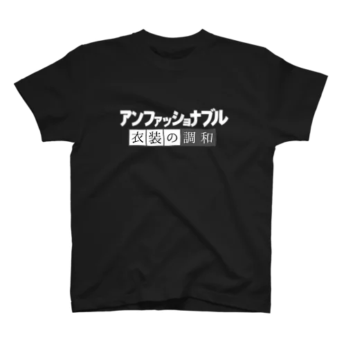 アンファッショナブル/衣装の調和 スタンダードTシャツ