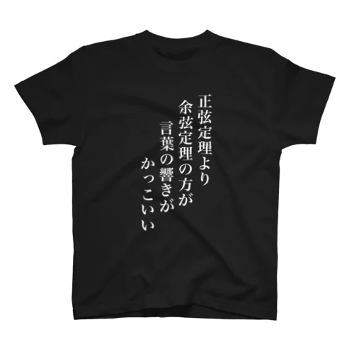 正弦定理より余弦定理の方が言葉の響きがかっこいい スタンダードTシャツ