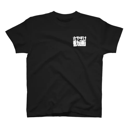 さやすけ動画moji白 Regular Fit T-Shirt