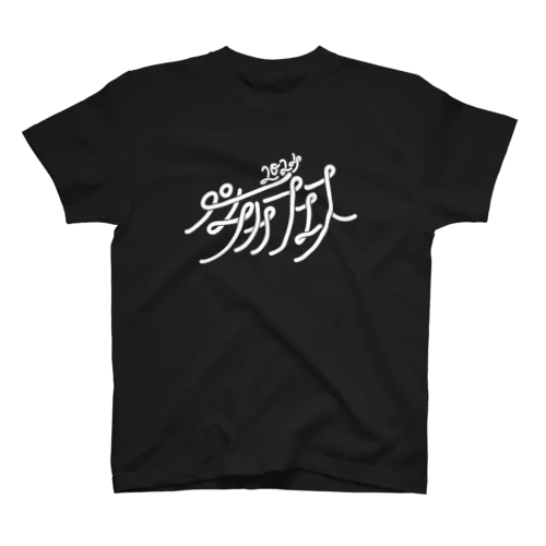 ペチカフェス2024・ロゴグッズ（黒） スタンダードTシャツ