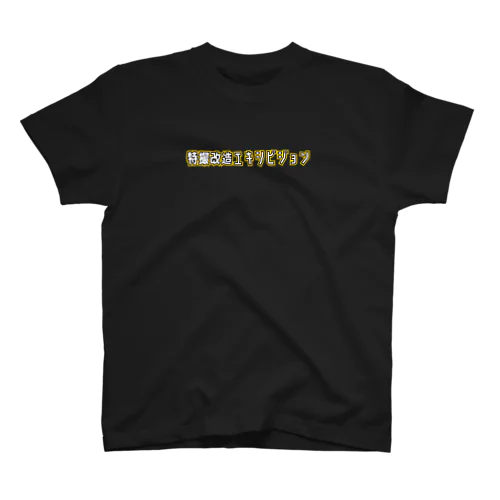 特撮改造エキシビジョンシンプル文字 Regular Fit T-Shirt