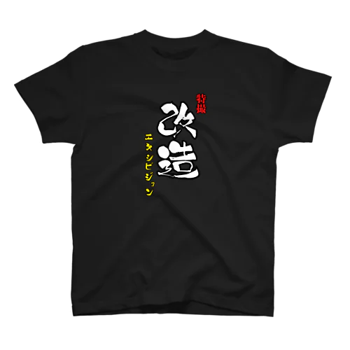 特撮改造エキシビジョン筆文字縦 Regular Fit T-Shirt