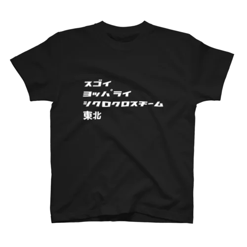 スゴイヨッパライシクロクロスチーム東北 スタンダードTシャツ