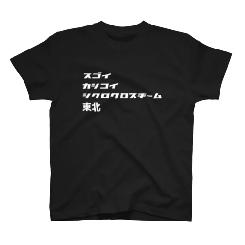 スゴイカシコイシクロクロスチーム東北 Regular Fit T-Shirt