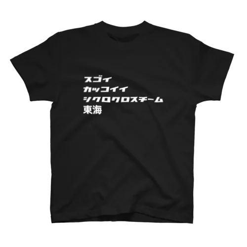 スゴイカッコイイシクロクロスチーム東海 Regular Fit T-Shirt