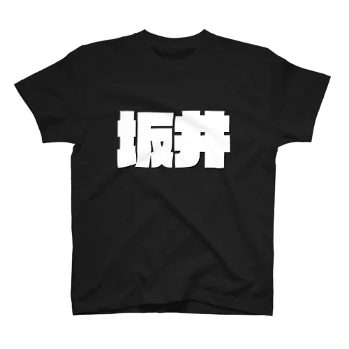 坂井-(白パンチボールド) Regular Fit T-Shirt