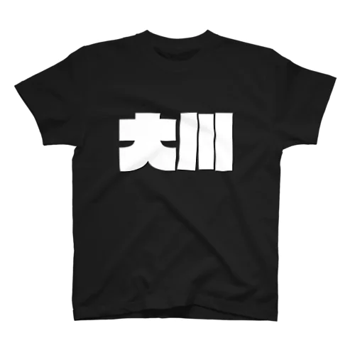 大川-(白パンチボールド) Regular Fit T-Shirt