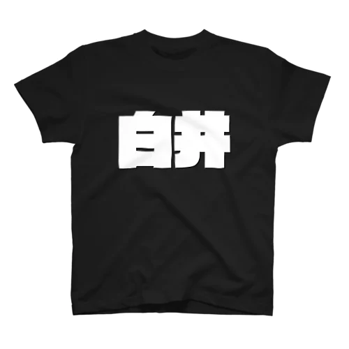 白井-(白パンチボールド) スタンダードTシャツ