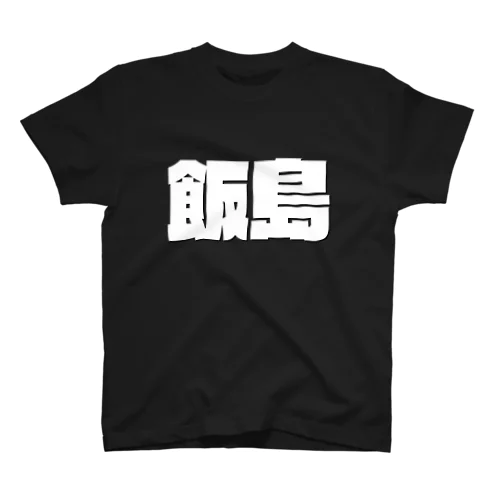 飯島-(白パンチボールド) Regular Fit T-Shirt