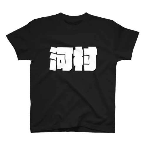 河村-(白パンチボールド) Regular Fit T-Shirt