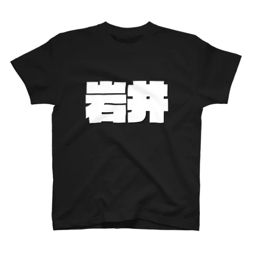 岩井-(白パンチボールド) Regular Fit T-Shirt