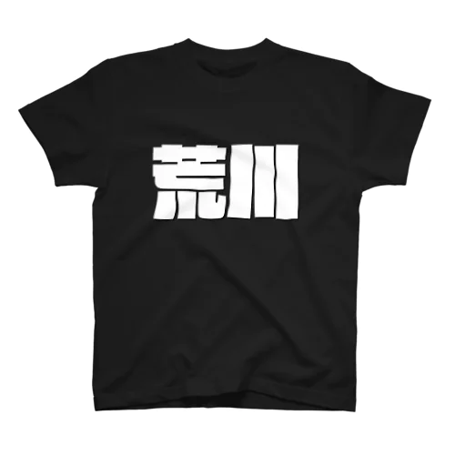 荒川-(白パンチボールド) スタンダードTシャツ