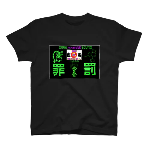 現実逃避 スタンダードTシャツ