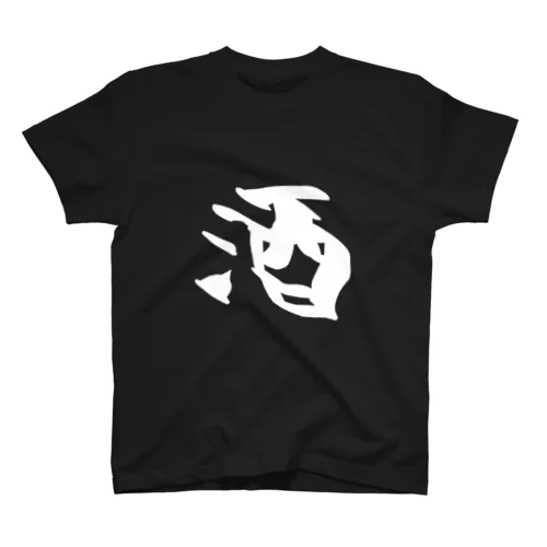 酒　Tシャツ スタンダードTシャツ