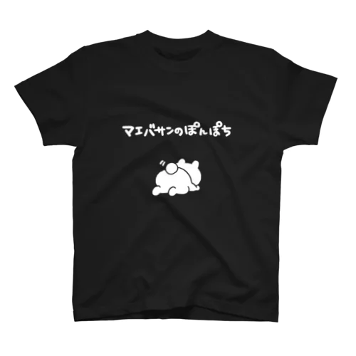 マエバサンのぽんぽち シロ スタンダードTシャツ