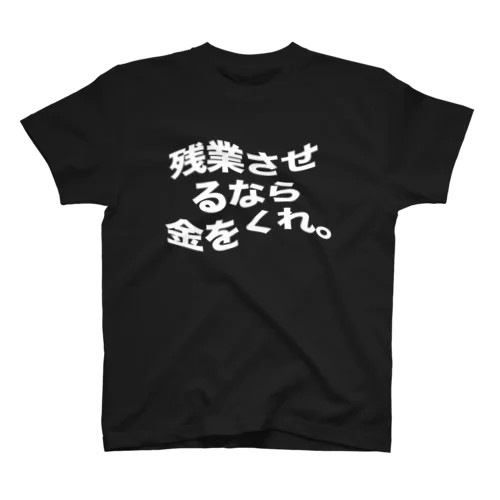 残業とお金の関係性に関するひとつの考察 スタンダードTシャツ