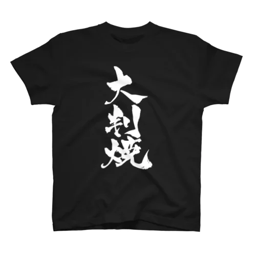 大判焼（白文字） Regular Fit T-Shirt