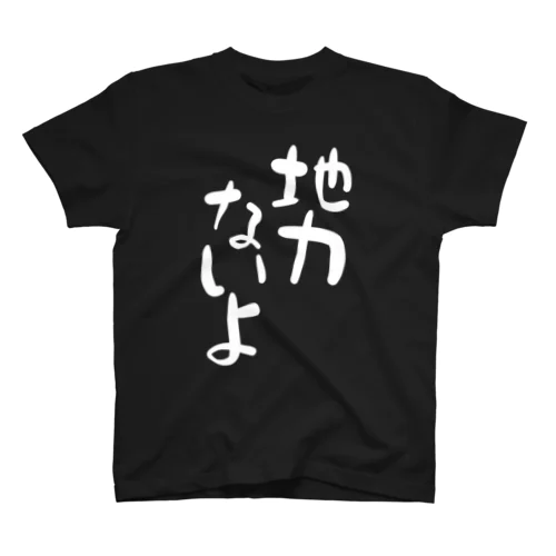 地力ないよ 白文字 縦 スタンダードTシャツ