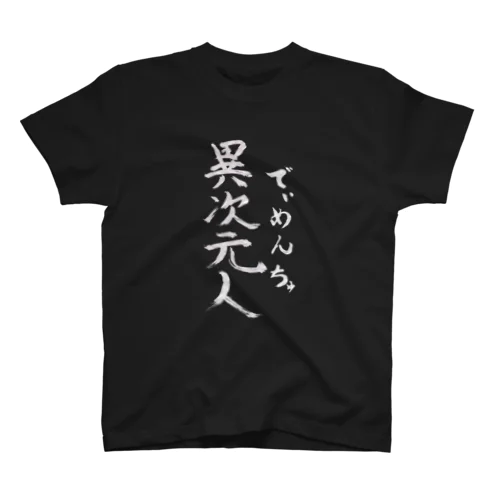 でぃめんちゅ_ホワイト Regular Fit T-Shirt