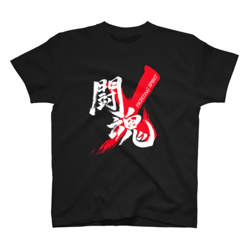 「闘魂/FIGHTING SPIRIT」筆文字熟語グッズ Regular Fit T-Shirt