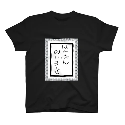 はんぶんのいろーぜ スタンダードTシャツ