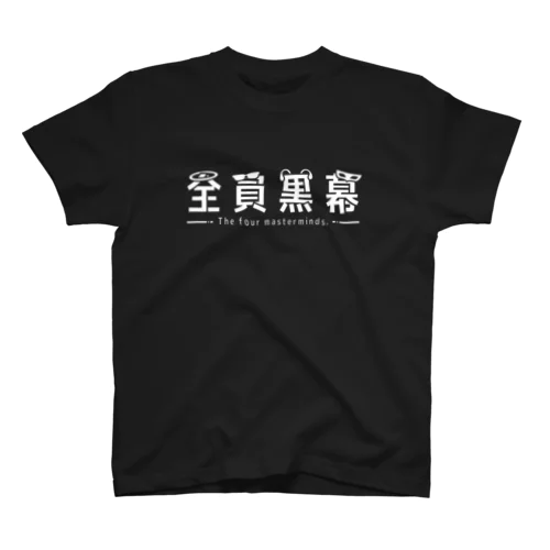 全員黒幕ロゴ(白文字) Regular Fit T-Shirt